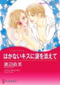 ハーレクインコミックス<br> はかないキスに涙を添えて【分冊】 7巻