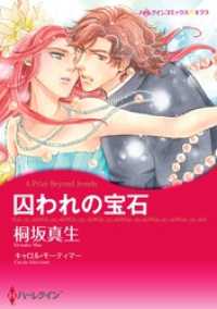 囚われの宝石【分冊】 4巻 ハーレクインコミックス