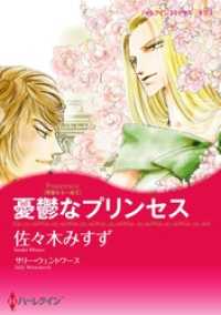 ハーレクインコミックス<br> 憂鬱なプリンセス〈華麗なる一族ＩＩ〉【分冊】 3巻