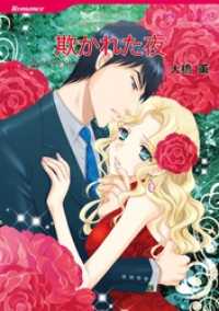ハーレクインコミックス<br> 欺かれた夜【分冊】 1巻