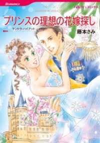 プリンスの理想の花嫁探し【分冊】 10巻 ハーレクインコミックス