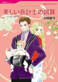 ハーレクインコミックス<br> 美しい会計士の誤算【分冊】 1巻