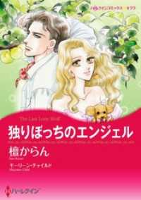 独りぼっちのエンジェル【分冊】 3巻 ハーレクインコミックス