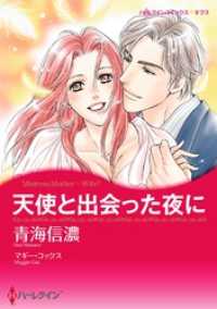 天使と出会った夜に【分冊】 11巻 ハーレクインコミックス