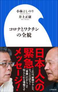 コロナとワクチンの全貌（小学館新書） 小学館新書