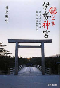 謎とき　伊勢神宮 - 神々と天皇と日本人のＤＮＡ