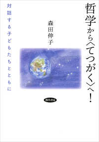 哲学から〈てつがく〉へ！