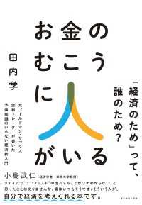 お金のむこうに人がいる - 元ゴールドマン・サックス金利トレーダーが書いた　予