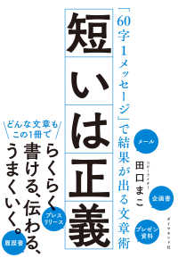 短いは正義 - 「６０字１メッセージ」で結果が出る文章術