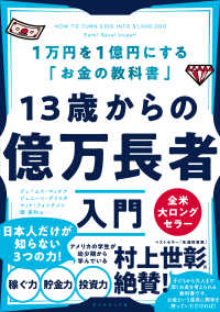 13歳からの億万長者入門 - １万円を１億円にする「お金の教科書」