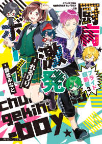 角川ビーンズ文庫<br> 厨病激発ボーイ　プライド超新星３
