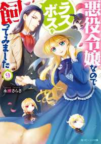 角川ビーンズ文庫<br> 悪役令嬢なのでラスボスを飼ってみました９【電子特典付き】