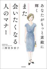 あなたがもっと素敵に輝く　また会いたくなる人のマナー