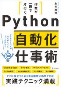 作業が一瞬で片付く　Python自動化仕事術