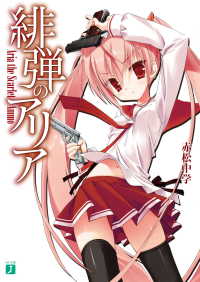 緋弾のアリア 32冊セット 赤松中学 著者 こぶいち イラスト 電子版 紀伊國屋書店ウェブストア オンライン書店 本 雑誌の通販 電子書籍ストア