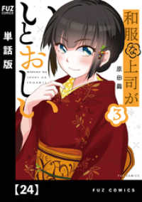 ＦＵＺコミックス<br> 和服な上司がいとおしい【単話版】２４