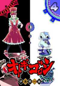 オトギゴロシ（４） GANMA!