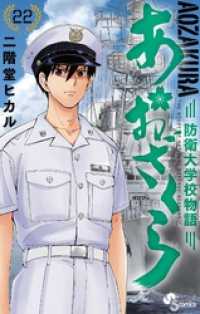 あおざくら 防衛大学校物語（２２） 少年サンデーコミックス