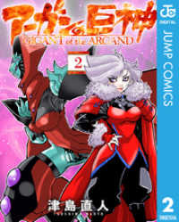 ジャンプコミックスDIGITAL<br> アーガンの巨神 2