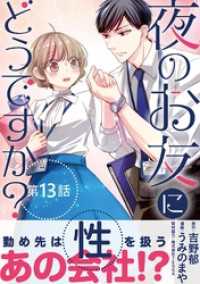 夜のお友にどうですか？【単話】（１３） マンガワン女子部