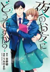 夜のお友にどうですか？（２） マンガワン女子部