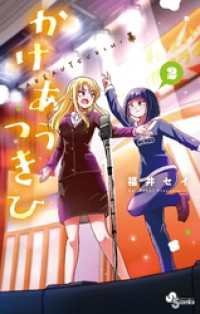 かけあうつきひ（２） 少年サンデーコミックス