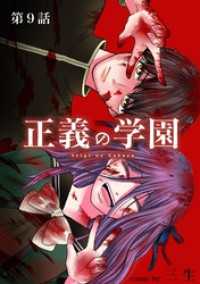 マンガワンコミックス<br> 正義の学園【単話】（９）