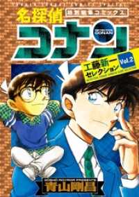 少年サンデーコミックススペシャル<br> 名探偵コナン 工藤新一セレクション ｖｏｌ．２