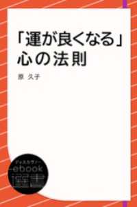 「運が良くなる」心の法則 ディスカヴァーebook選書