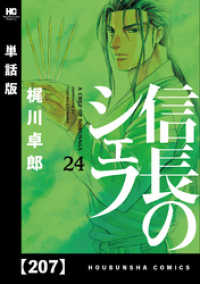 信長のシェフ【単話版】　２０７ 芳文社コミックス