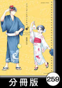 バンブーコミックス 4コマセレクション<br> リコーダーとランドセル【分冊版】259