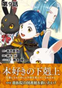 コロナ・コミックス<br> 【単話版】本好きの下剋上～司書になるためには手段を選んでいられません～第四部「貴族院の図書館を救いたい！」　第9話