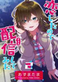 恋したので配信してみた【GANMA！版】（２） GANMA!