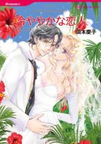 冷ややかな恋人【分冊】 5巻 ハーレクインコミックス