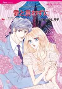 愛と言わずに【分冊】 12巻 ハーレクインコミックス