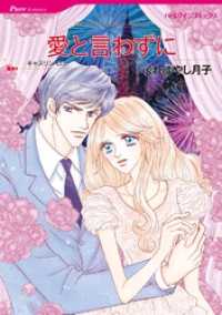 ハーレクインコミックス<br> 愛と言わずに【分冊】 12巻