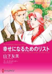 ハーレクインコミックス<br> 幸せになるためのリスト【分冊】 2巻