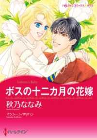 ボスの十二カ月の花嫁【分冊】 9巻 ハーレクインコミックス