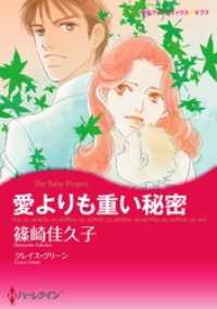 愛よりも重い秘密【分冊】 3巻 ハーレクインコミックス