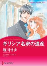 ハーレクインコミックス<br> ギリシア名家の遺産【分冊】 4巻