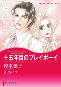 ハーレクインコミックス<br> 十五年目のプレイボーイ〈富豪三兄弟の秘密ＩＩ〉【分冊】 1巻