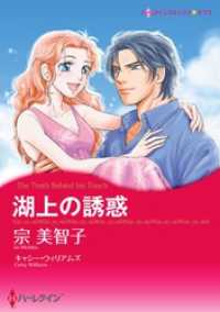 湖上の誘惑【分冊】 1巻 ハーレクインコミックス