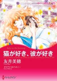 ハーレクインコミックス<br> 猫が好き、彼が好き【分冊】 1巻