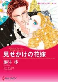 ハーレクインコミックス<br> 見せかけの花嫁〈予期せぬプロポーズＩＩ〉【分冊】 1巻