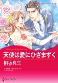 天使は愛にひざまずく【分冊】 1巻 ハーレクインコミックス