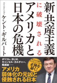 新・共産主義に破壊されるアメリカと日本の危機