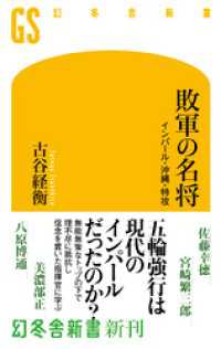 幻冬舎新書<br> 敗軍の名将　インパール・沖縄・特攻