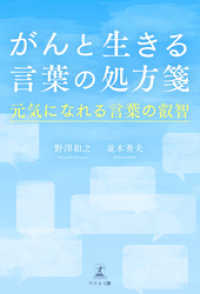 がんと生きる言葉の処方箋 元気になれる言葉の叡智 野澤和之 著 並木秀夫 著 電子版 紀伊國屋書店ウェブストア オンライン書店 本 雑誌の通販 電子書籍ストア