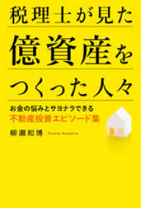 税理士が見た億資産をつくった人々 　お金の悩みとサヨナラできる不動産投資エピソード集