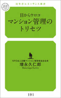 目からウロコ　マンション管理のトリセツ